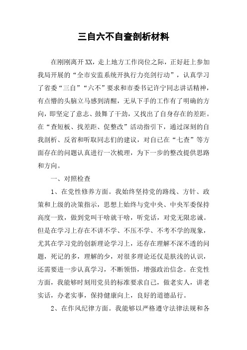 三自六不自查剖析材料