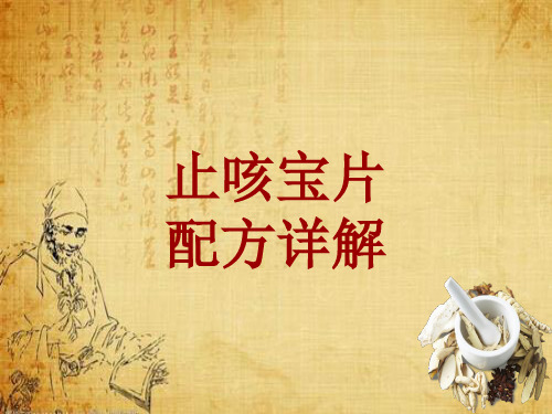 中成药配方详解：止咳宝片
