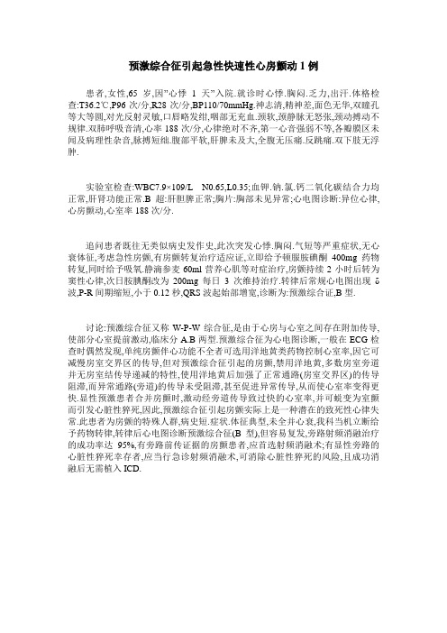 预激综合征引起急性快速性心房颤动1例