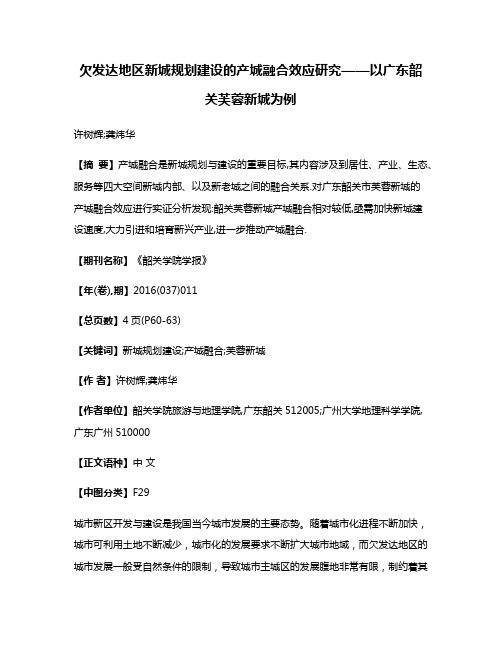 欠发达地区新城规划建设的产城融合效应研究——以广东韶关芙蓉新城为例