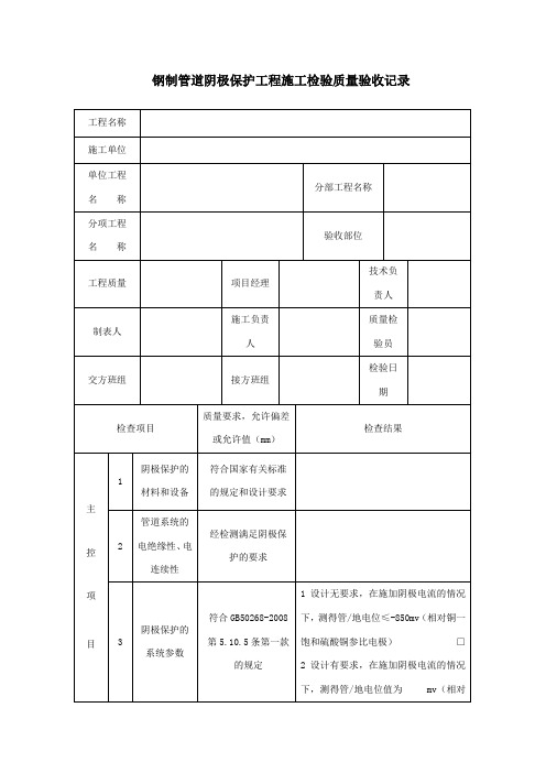 管道阴极保护工程测试记录