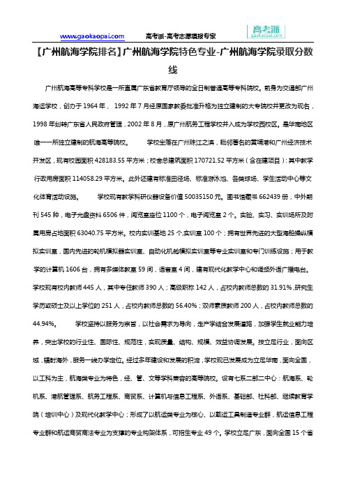 【广州航海学院排名】广州航海学院特色专业-广州航海学院录取分数线