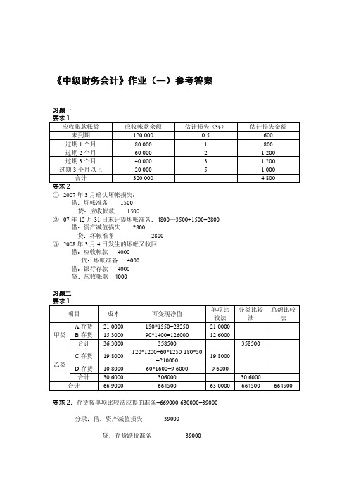 《中级财务会计》作业(一)参考答案