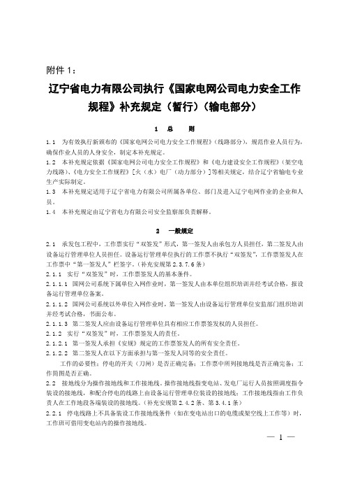 新安规补充规定(输电部分)