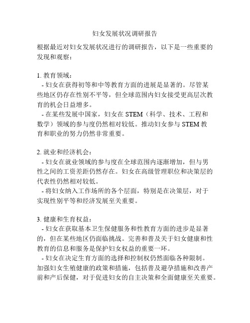 妇女发展状况调研报告