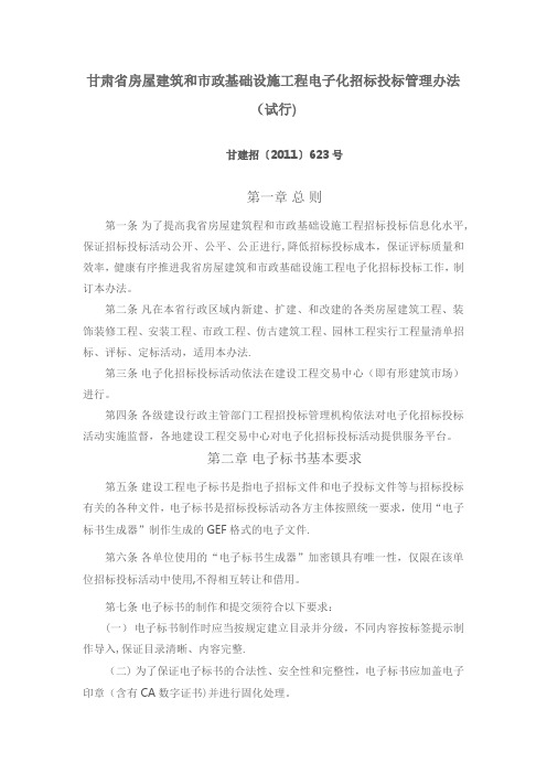 甘肃省房屋建筑和市政基础设施工程电子化招标投标管理办法