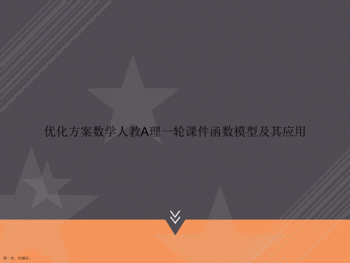 优化方案数学人教A理一轮函数模型及其应用讲课文档
