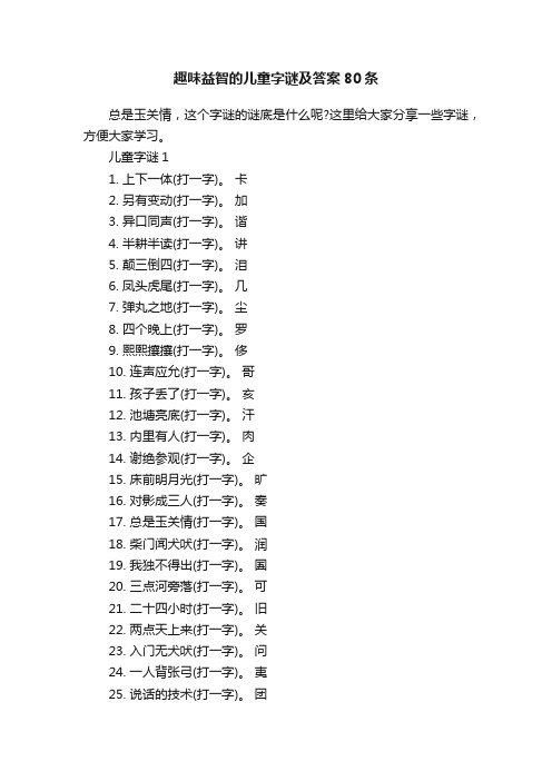 趣味益智的儿童字谜及答案80条