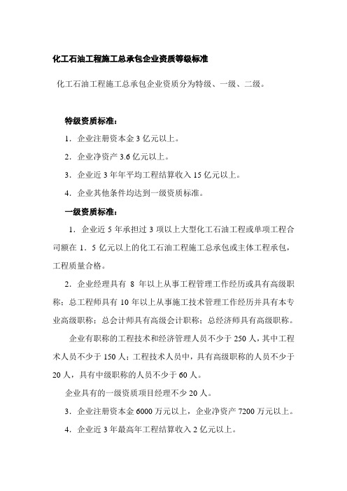 化工石油工程施工总承包企业资质等级标准