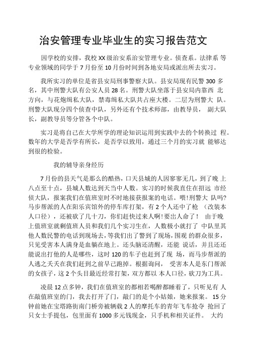 治安管理专业毕业生的实习报告范文