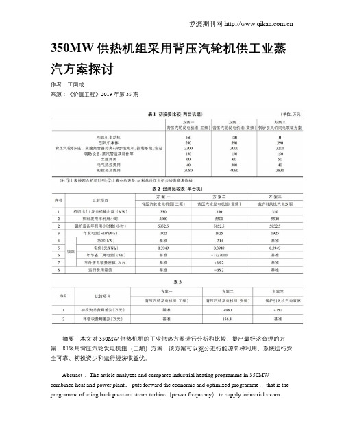 350MW供热机组采用背压汽轮机供工业蒸汽方案探讨