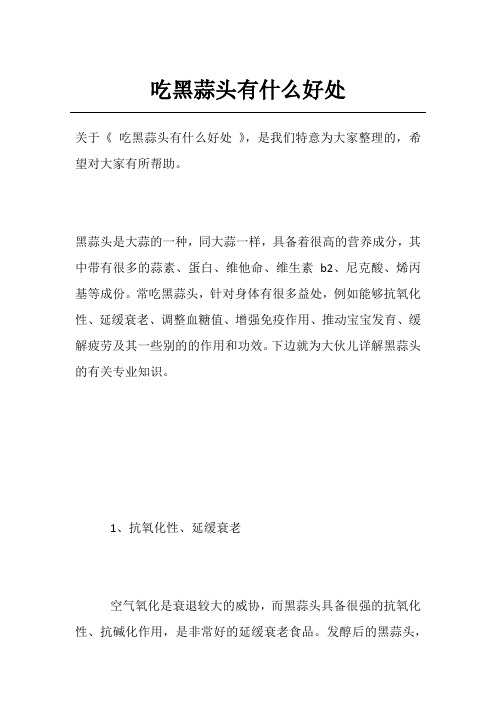 吃黑蒜头有什么好处
