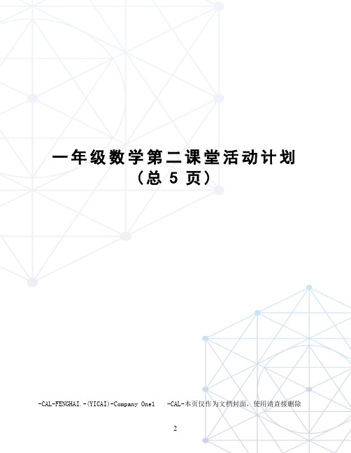 一年级数学第二课堂活动计划