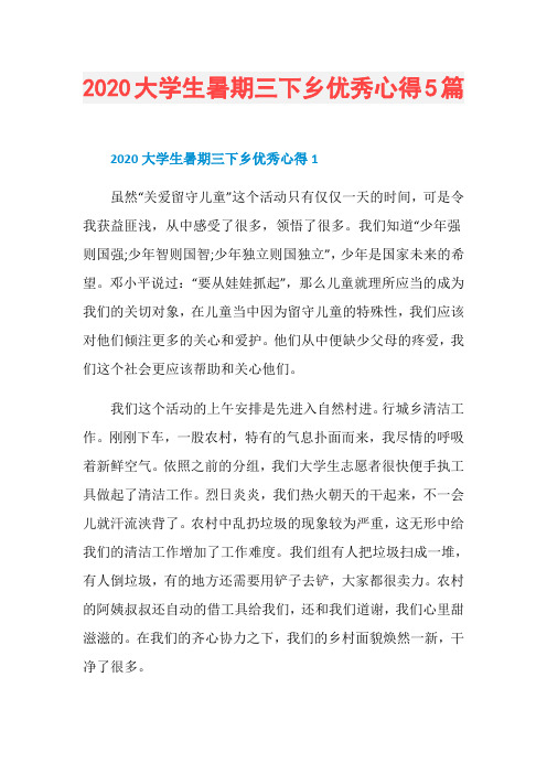2020大学生暑期三下乡优秀心得5篇