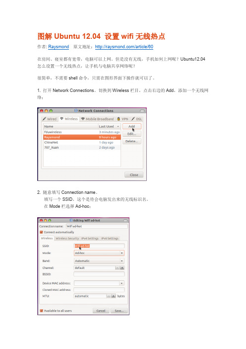 图解Ubuntu 12.04 设置wifi无线热点