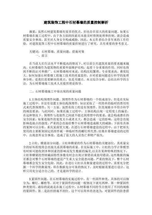 建筑装饰工程中石材幕墙的质量控制解析