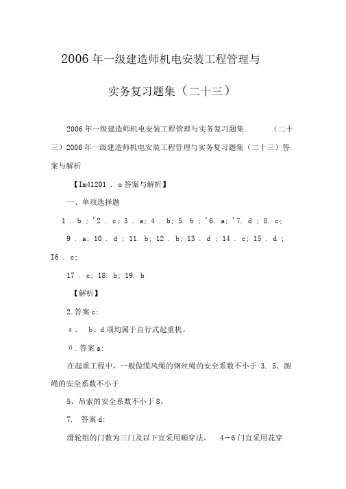 2006年一级建造师机电安装工程管理与实务复习题集