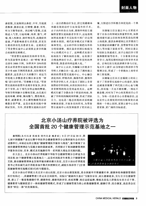 北京小汤山疗养院被评选为全国首批20个健康管理示范基地之一