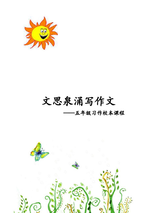 五年级文思泉涌写作文校本课程