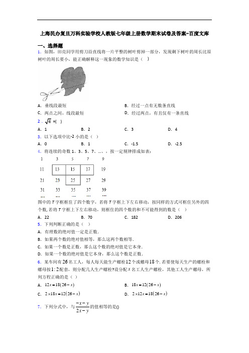 上海民办复旦万科实验学校人教版七年级上册数学期末试卷及答案-百度文库
