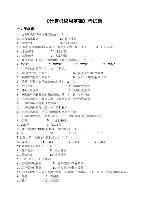 《计算机应用基础》考试题16(含答案)