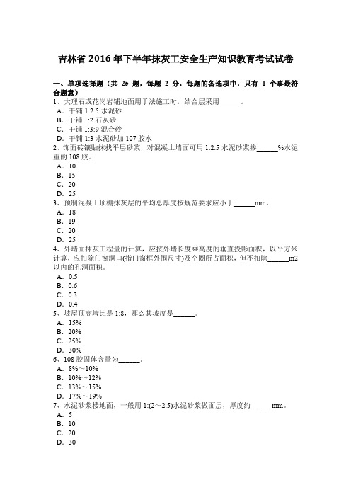 吉林省2016年下半年抹灰工安全生产知识教育考试试卷