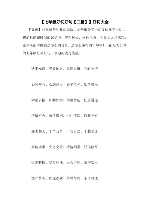 【七年级好词好句【三篇】】好词大全