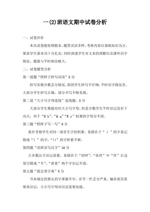 一年级语文期中试卷分析 (2)