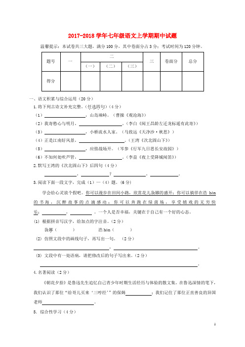 2017_2018学年七年级语文上学期期中试题及答案