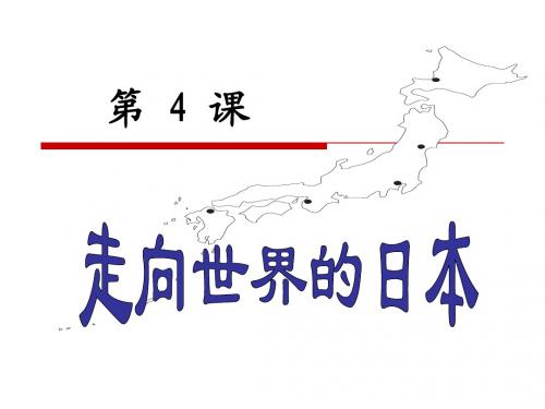 单元八第4课走向世界的日本