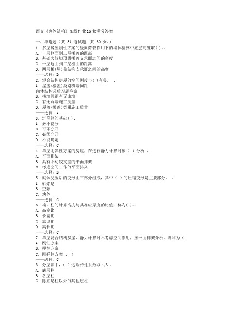 西交《砌体结构》在线作业15秋满分答案