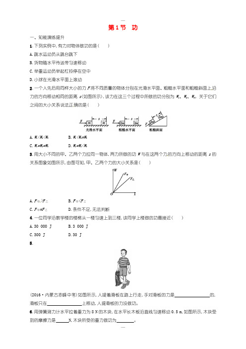 精选人教版八年级物理下册11.1功同步精练含答案