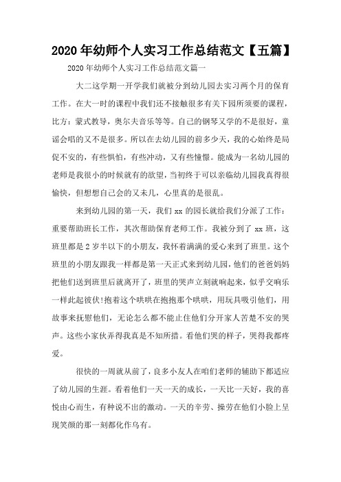 2020年幼师个人实习工作总结范文【五篇】