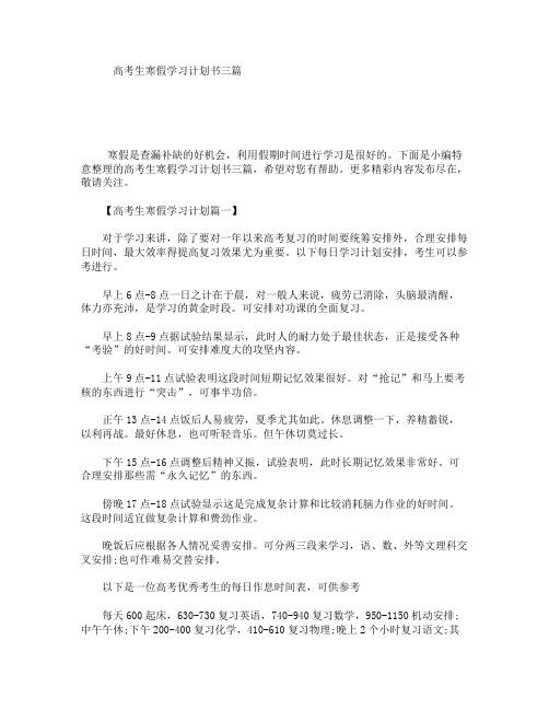 高考生寒假学习计划书三篇