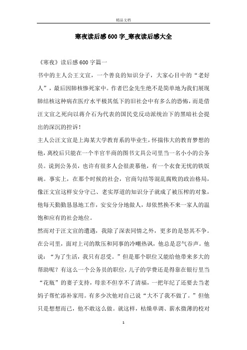 寒夜读后感600字_寒夜读后感大全