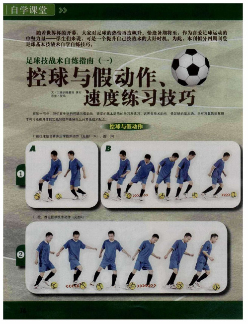 足球技战术自练指南(一)：控球与假动作、速度练习技巧-论文