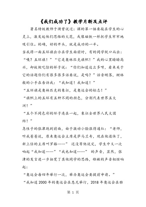 最新《我们成功了》教学片断及点评-word文档