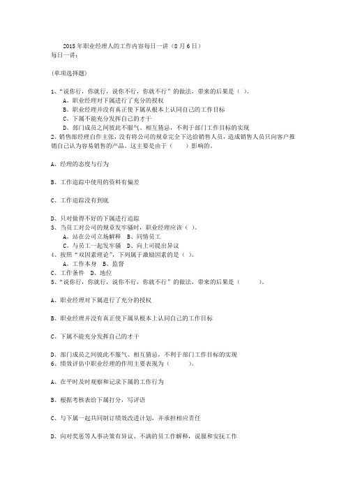 2015年职业经理人的工作内容每日一讲(8月6日)