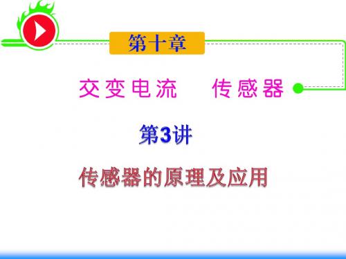 2012届湖南人教版学海导航新课标高中总复习(第1轮)物理：