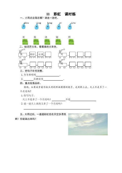 部编版一年级语文下册11彩虹课时练及答案【选】
