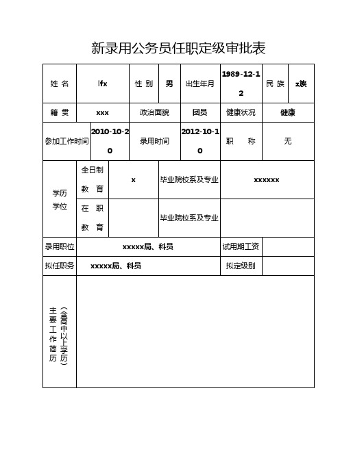 公务员转正定级审批表