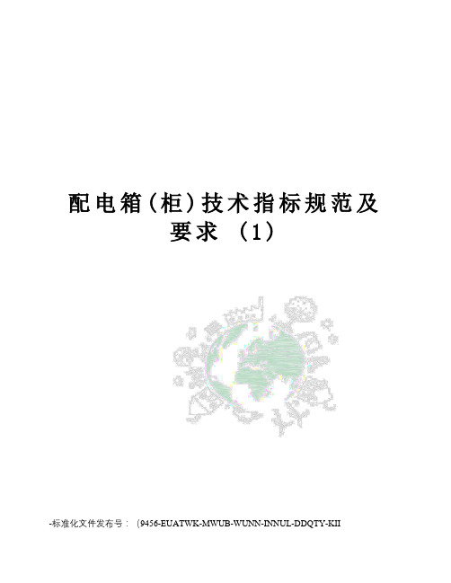 配电箱(柜)技术指标规范及要求(1)