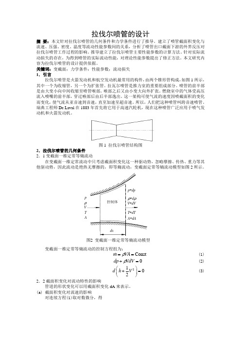 拉伐尔喷管的设计