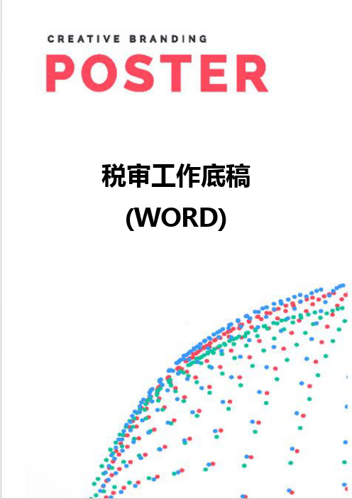 【精编】税审工作底稿(WORD)