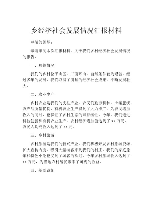 乡经济社会发展情况汇报材料