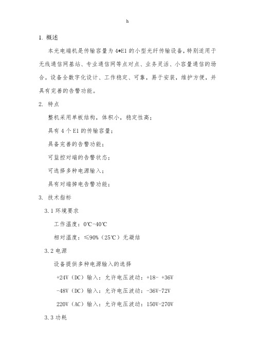 光电端机的指标参数