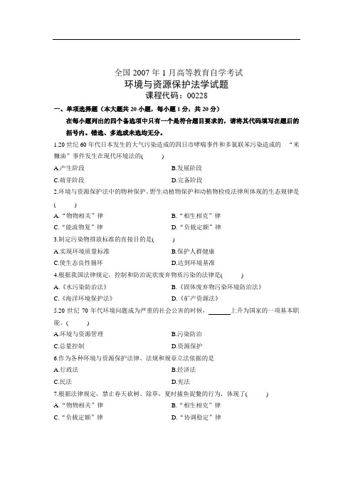 1环境与资源保护法学自考真题及参考答案
