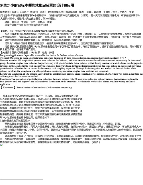 采集24小时尿标本便携式集尿装置的设计和应用