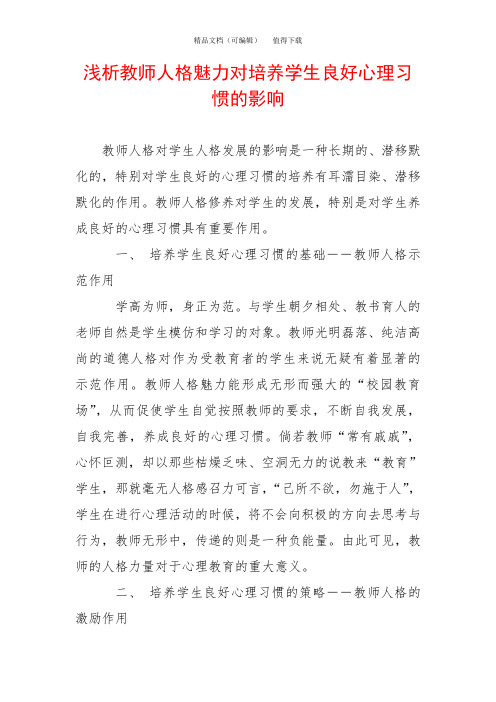 浅析教师人格魅力对培养学生良好心理习惯的影响