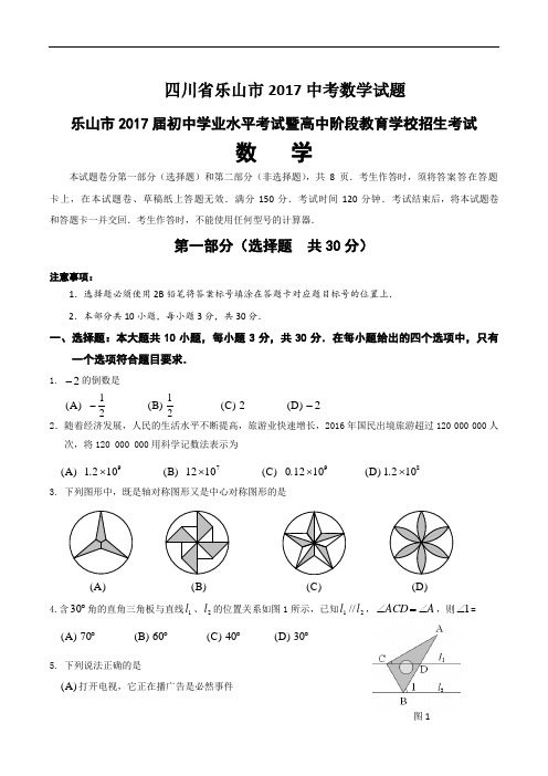 四川省乐山市2017中考数学试题